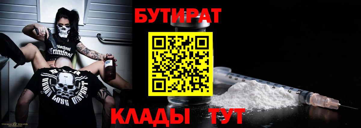 БУТИРАТ Butirat  Вход с VPN  Губкинский 
