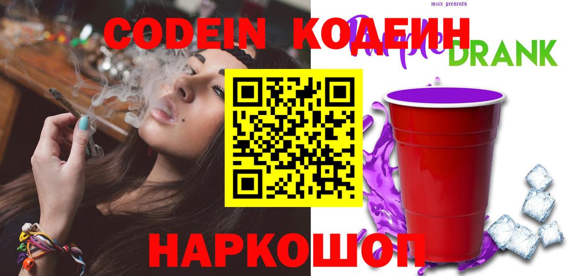 Codein Purple Drank  Вход с VPN  Codein Purple Drank  Губкинский 